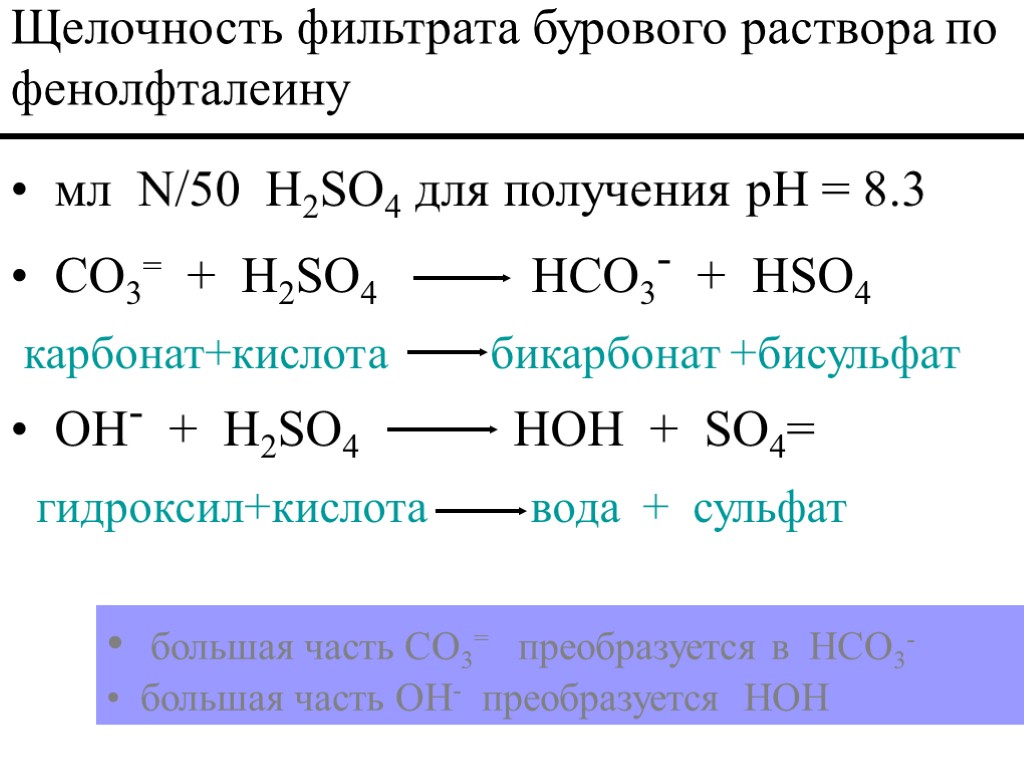 мл N/50 H2SO4 для получения pH = 8.3 CO3= + H2SO4 HCO3- + HSO4